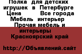 Полка  для детских  игрушек  в  Петербурге › Цена ­ 400 - Все города Мебель, интерьер » Прочая мебель и интерьеры   . Красноярский край